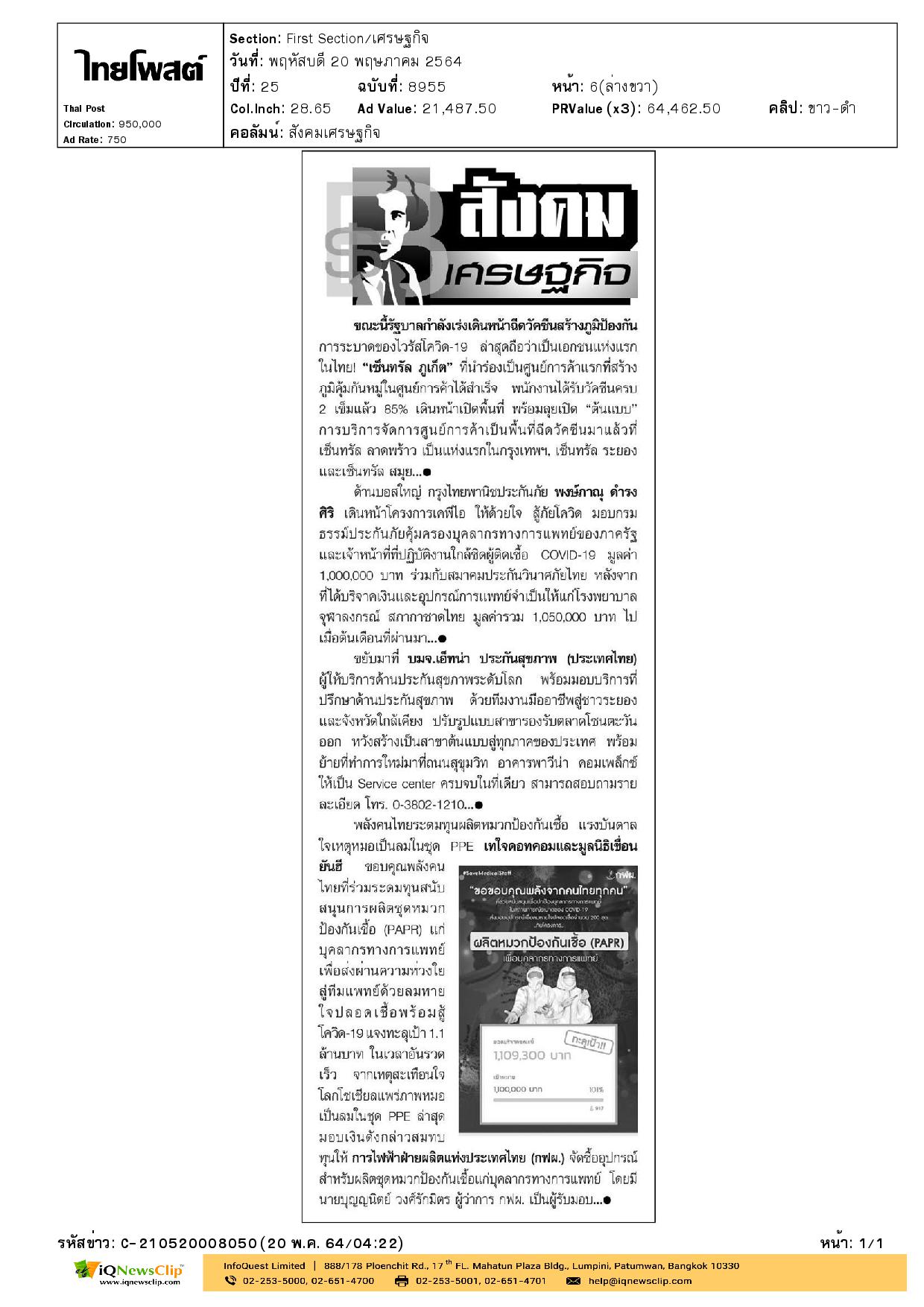 เคพีไอ ให้ด้วยใจ สู้ภัยโควิด มอบกรมธรรม์ประกันภัยคุ้มครองบุคคลากรทางการแพทย์ รพ.จุฬาฯ