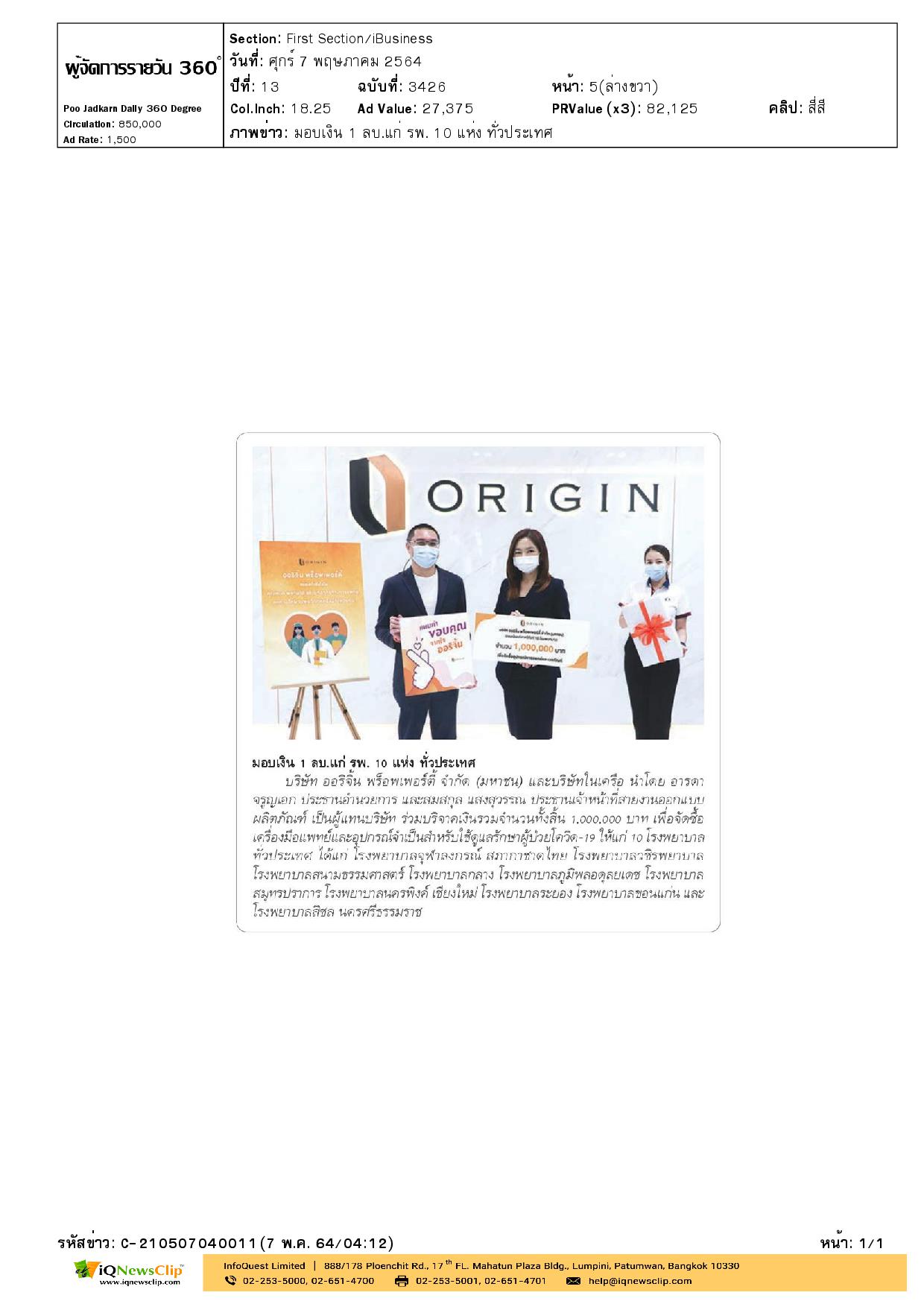 บริษัท ออริจิ้น พร็อพเพอร์ตี้ จำกัด (มหาชน) ร่วมบริจาคเงินให้ รพ.จุฬาฯ