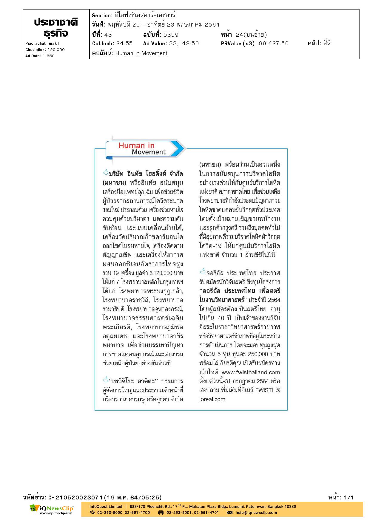 สนับสนุนเครื่องแพทย์ฉุกเฉิน เพื่อช่วยชีวิตผู้ป่วยจากสถานการณ์โควิด-19 ให้กับ รพ.จุฬาฯ