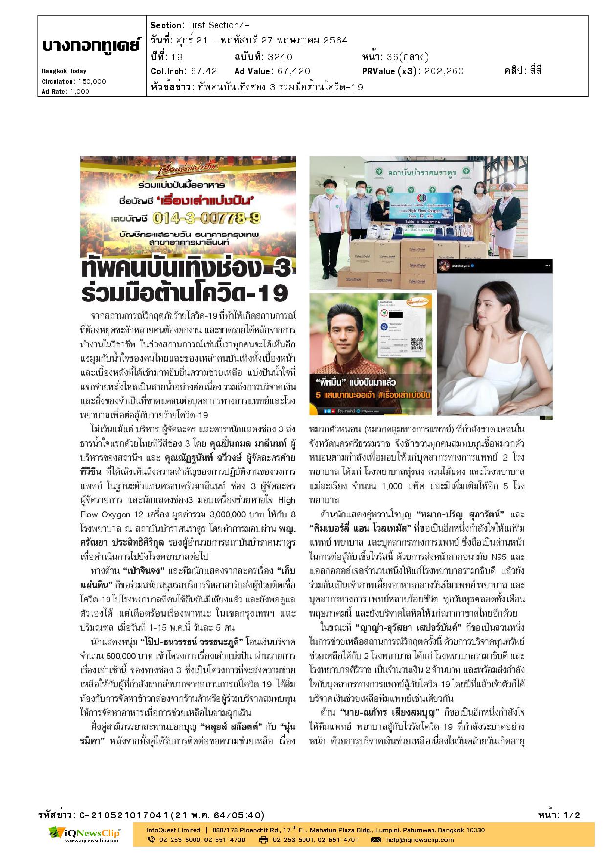 หมาก-ปริญ และคิมเบอร์รี่ นักแสดงจากช่อง 3 ร่วมบริจาคโลหิต ให้แก่สภากาชาดไทย