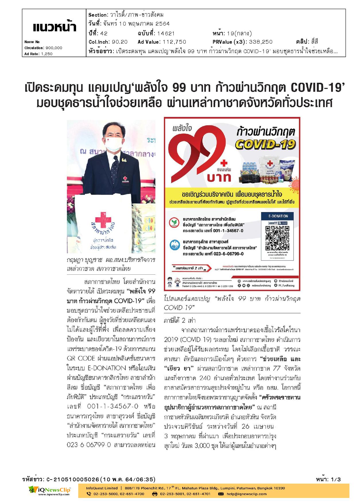 พลังใจ 99 บาท ก้าวผ่านวิกฤต COVID-19