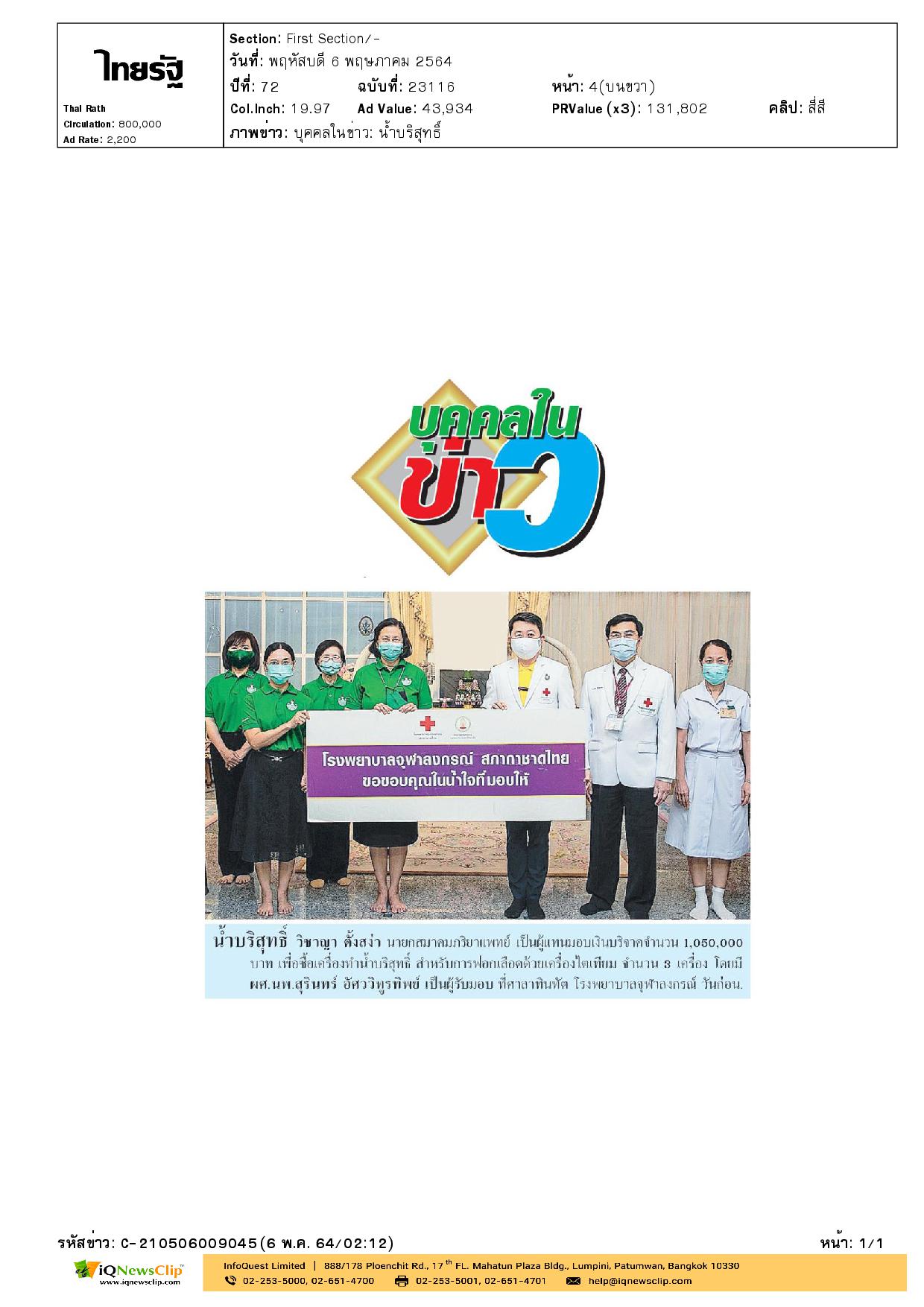 ผศ.นพ.สุรินทร์ อัศววิทูรทิพย์ รับมอบเงินบริจาค เพื่อซื้อเครื่องทำน้ำบริสุทธิ์