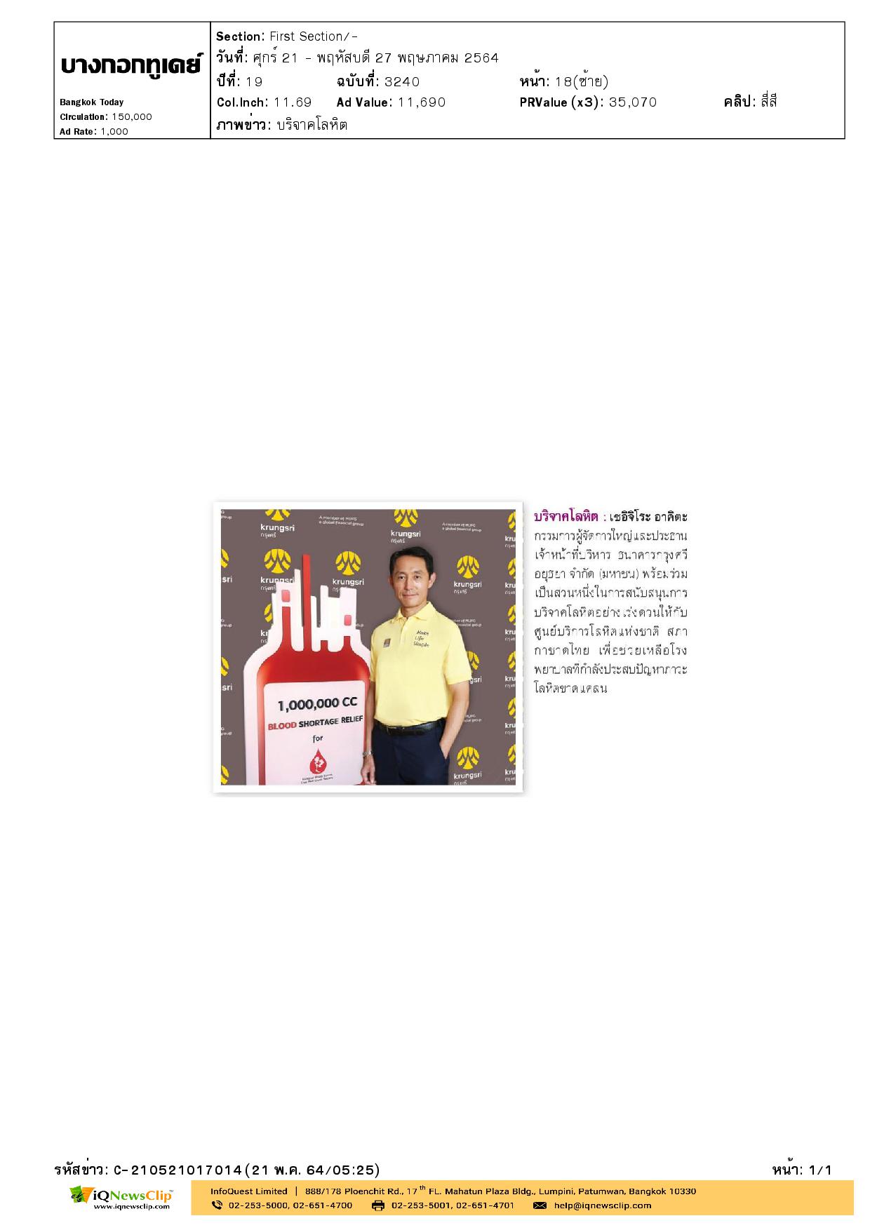 ธนาคารกรุงศรีอยุธยา  เชิญชวนพนักงาน ร่วมบริจาคโลหิตฝ่าวิกฤตโควิด-19 ให้แก่ ศูนย์บริการโลหิตฯ