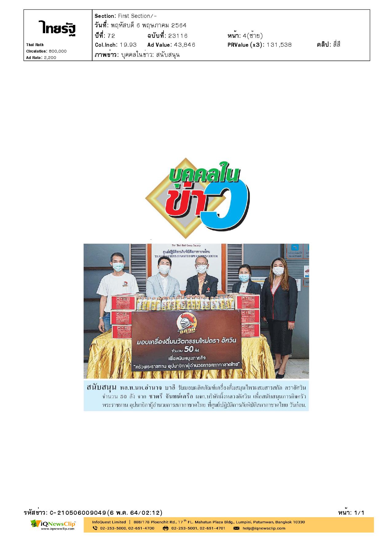 รับมอบผลิตภัณฑ์เครื่องดื่มสมุนไพรผสมสารสกัด ตราอัศวิน