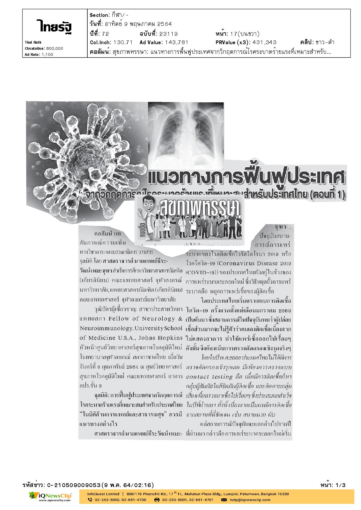 แนวทางการฟื้นฟูประเทศจากวิกฤตการณ์โรคระบาดร้ายแรง ที่เหมาะสมสำหรับประเทศไทย (ตอนที่ 1)
