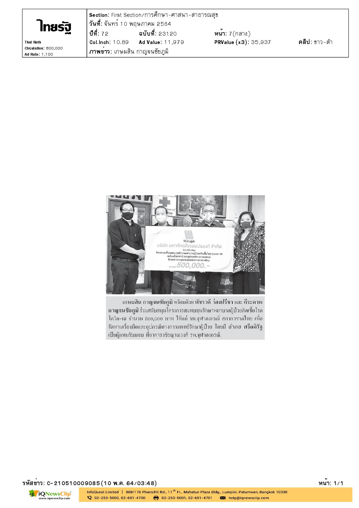 โครงการสมทบทุนรักษาพยาบาลผู้ป่วยติดเชื้อโควิด-19 ให้แก่ รพ.จุฬาฯ