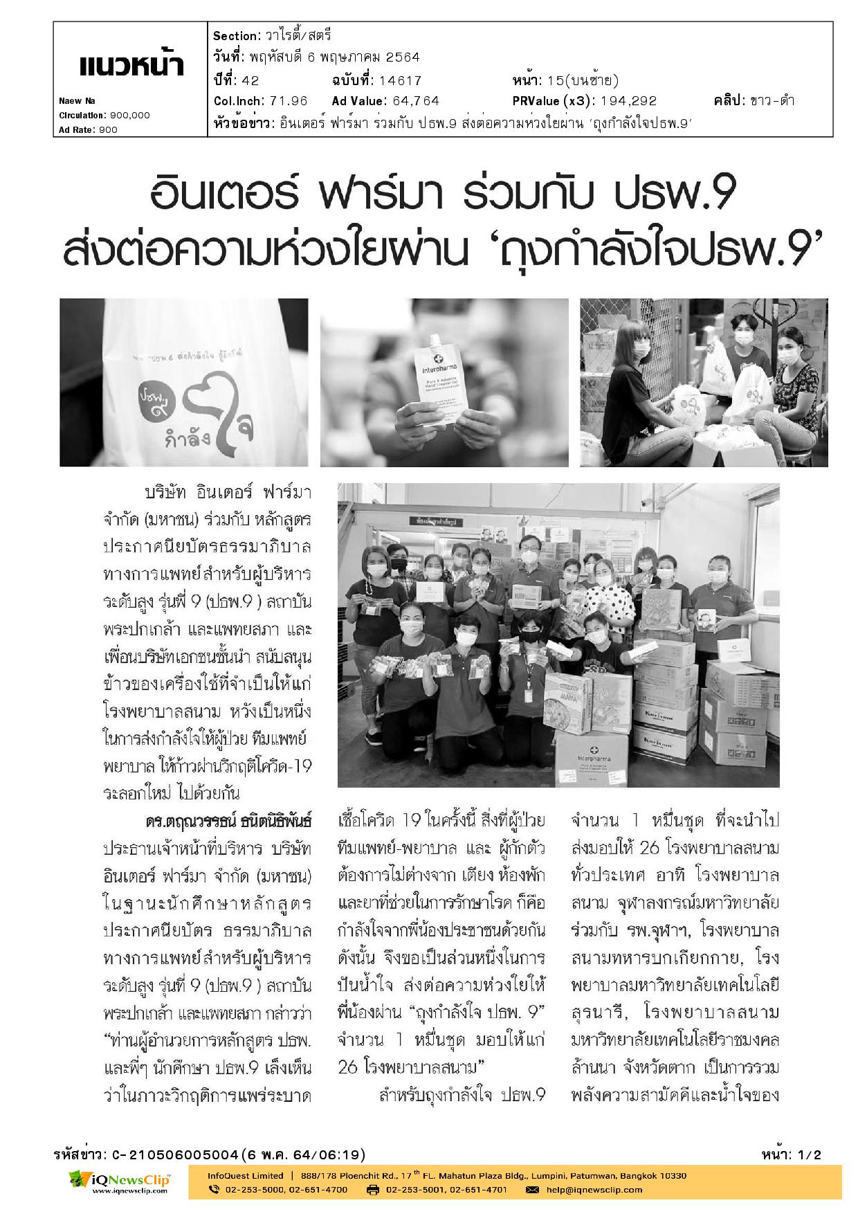 อินเตอร์ ฟาร์มา ร่วมกับ ปธพ.9 ส่งต่อความห่วงใยผ่าน  “ถุงกำลังใจปธพ.9”