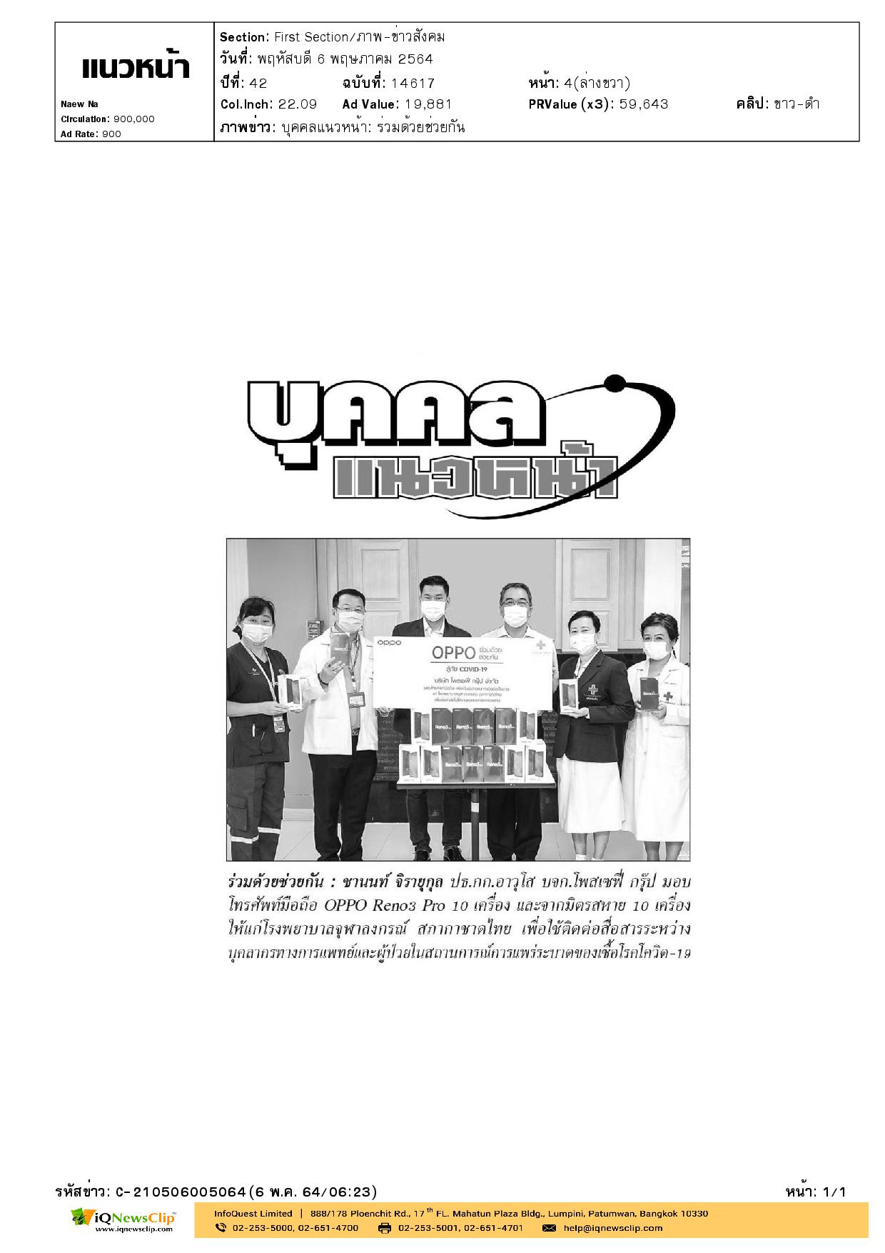 มอบโทรศัพท์มือถือ OPPO Reno3 Pro  ให้แก่ รพ.จุฬาฯ