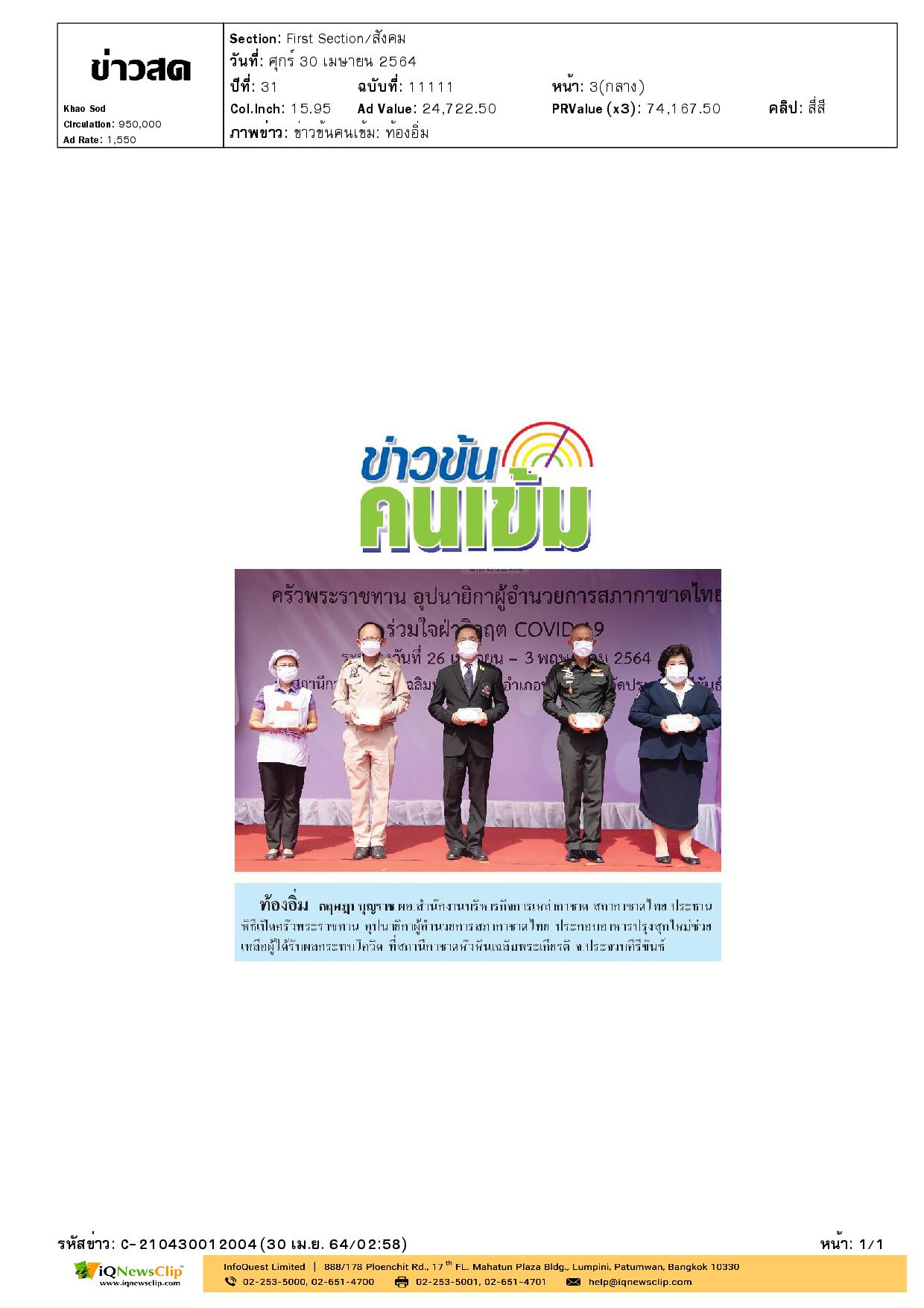 “ครัวพระราชทาน อุปนายิกาสภากาชาดไทย”