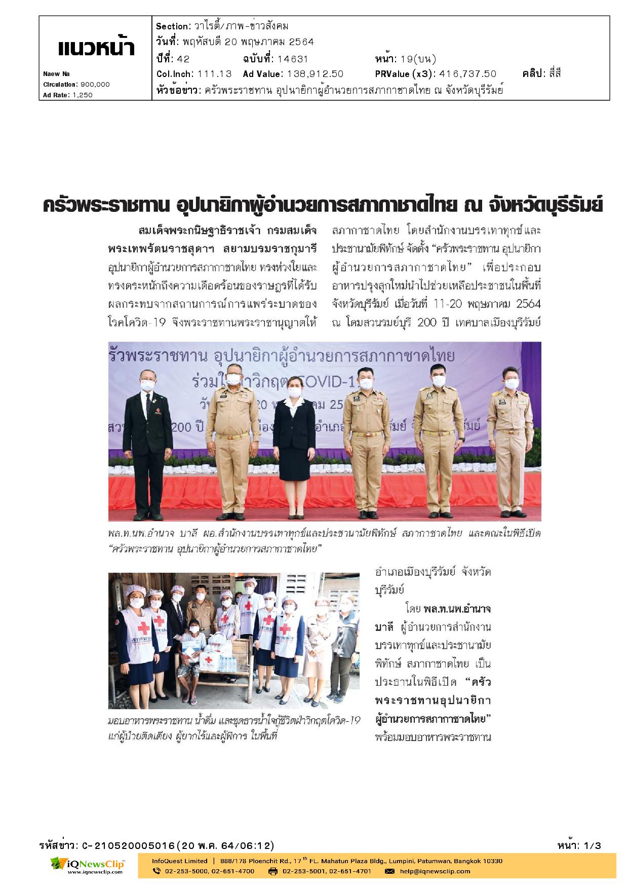 พลโท นพ.อำนาจ บาลี เป็นประธานในพิธีเปิดครัวพระราชทานอุปนายิกาสภากาชาดไทย