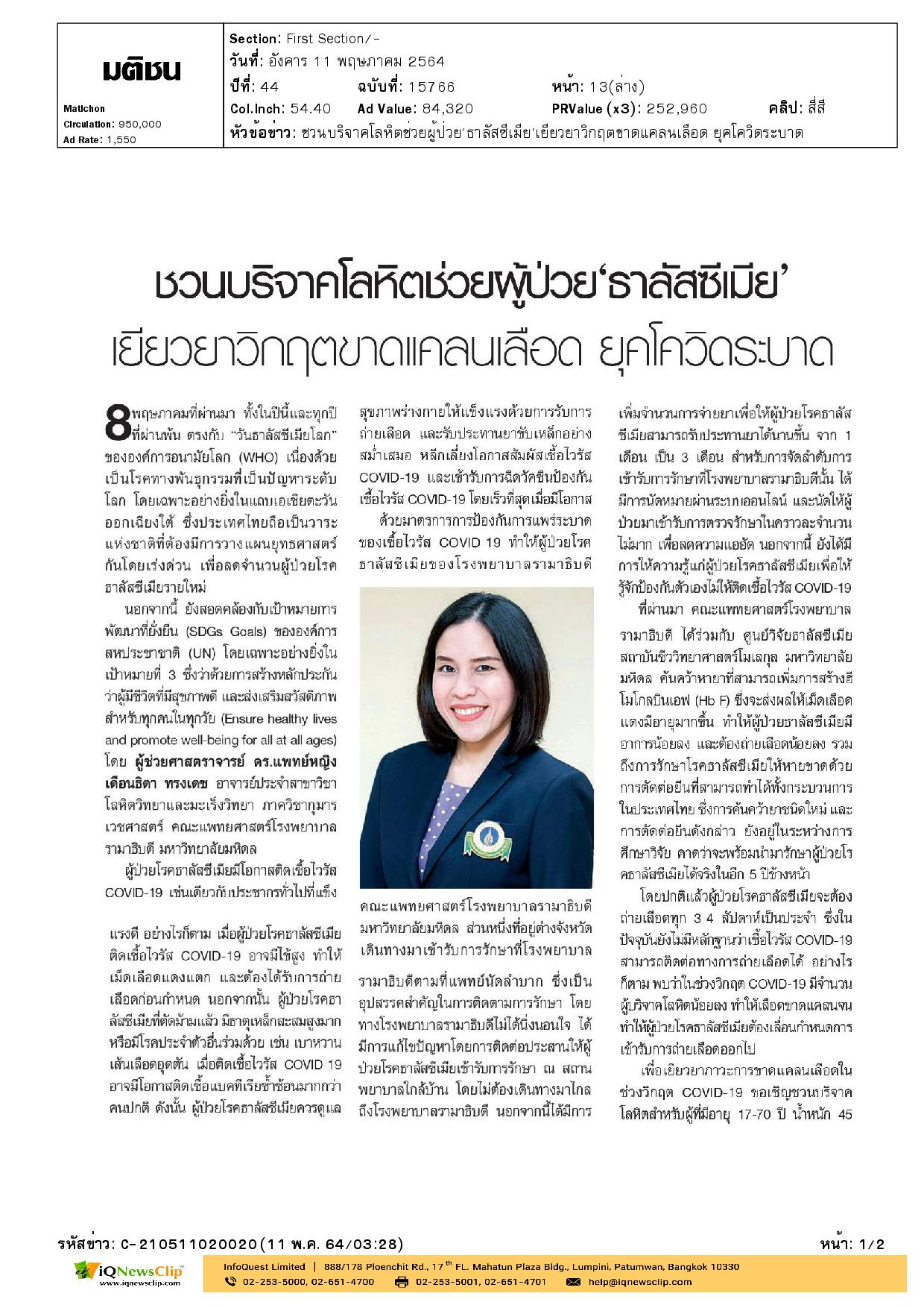 ชวนบริจาคโลหิตช่วยผู้ป่วย “ธาลัสซีเมีย”  เยียวยาวิกฤตขาดแคลนเลือด ยุคโควิดระบาด