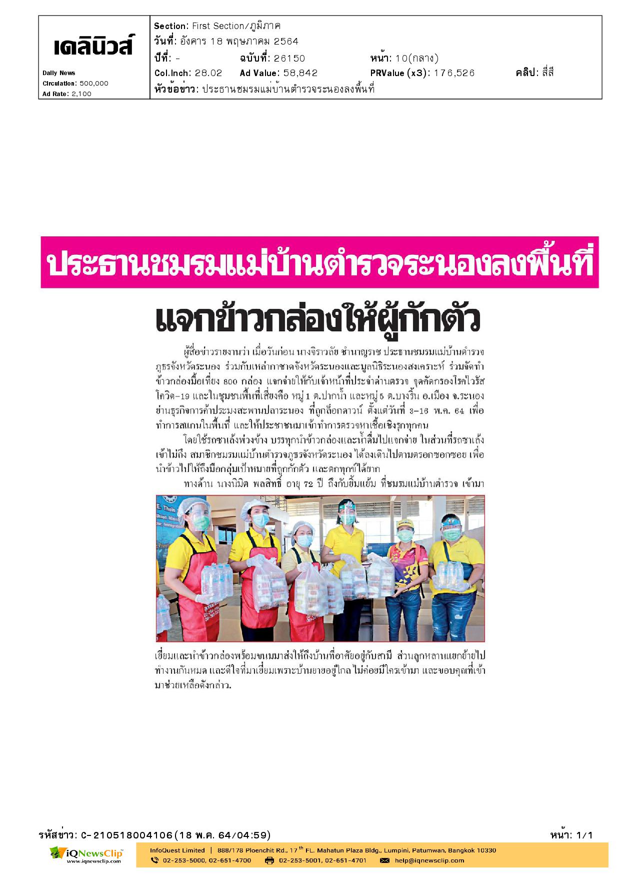 เหล่ากาชาดจังหวัดระนอง ร่วมจัดทำข้าวกล่องมอบให้กับเจ้าหน้าที่ประจำด่านตรวจคัดกรองโรคโควิด-19
