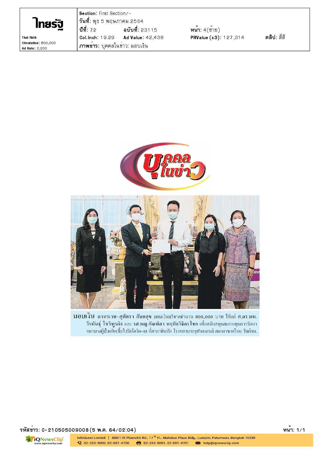 รับมอบเงิน สมทบทุนในการรักษาพยาบาลผู้ป่วยติดเชื้อไวรัสโควิด-19  รพ.จุฬาฯ