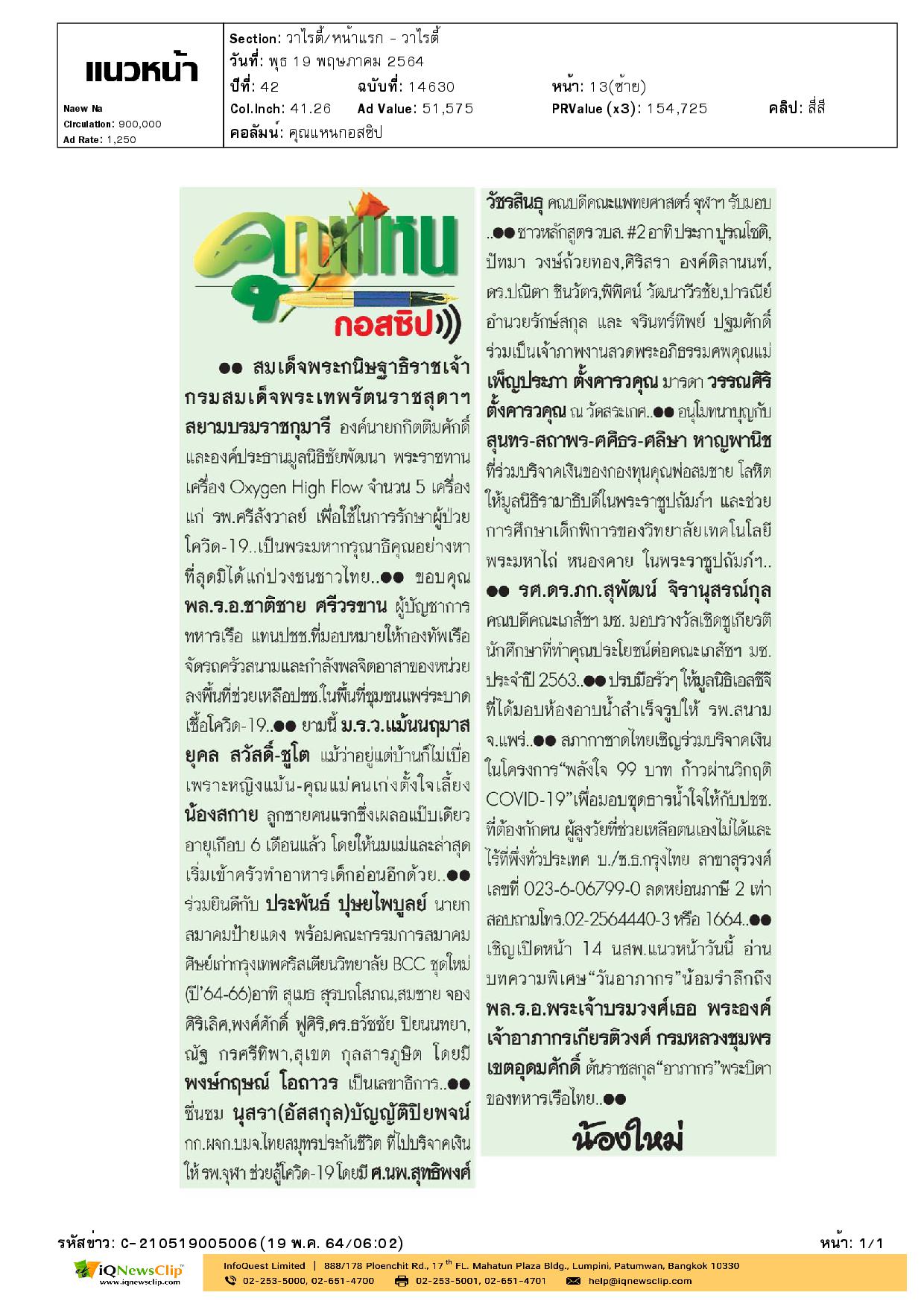 รับมอบเงิน เพื่อช่วยเหลือในสถานการณ์การแพร่ระบาดของโรคโควิด-19