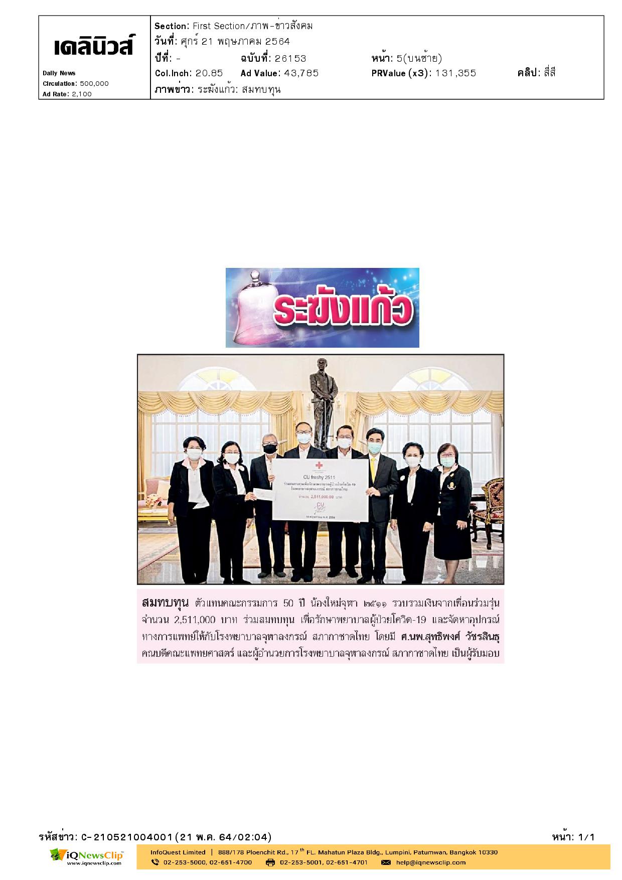 ศ.นพ.สุทธิพงศ์ วัชรสินธุ รับมอบเงินบริจาค เพื่อรักษาผู้ป่วยโรคโควิด-19