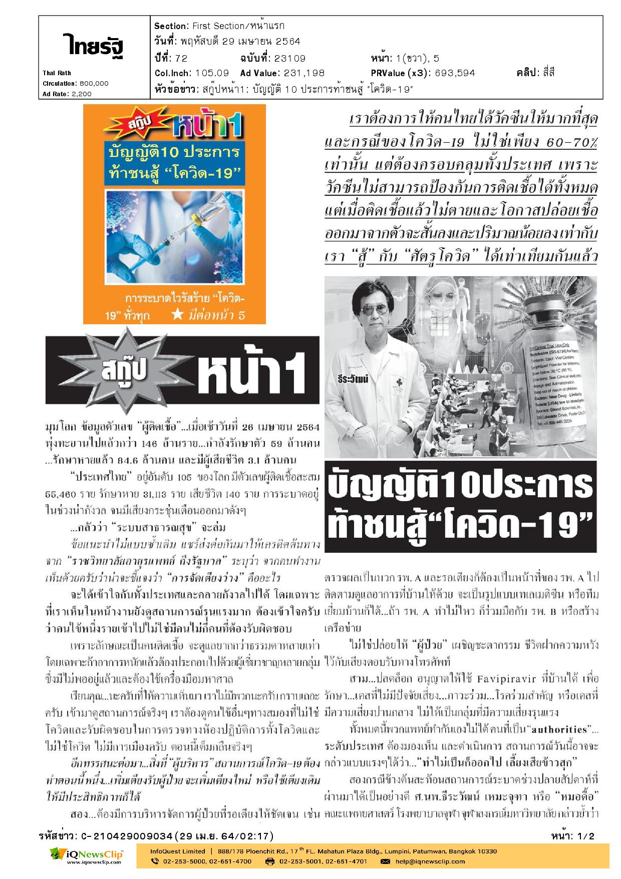 บทความเรื่อง บัญญิต 10 ประการ ท้าชนสู้ “โควิด-19”