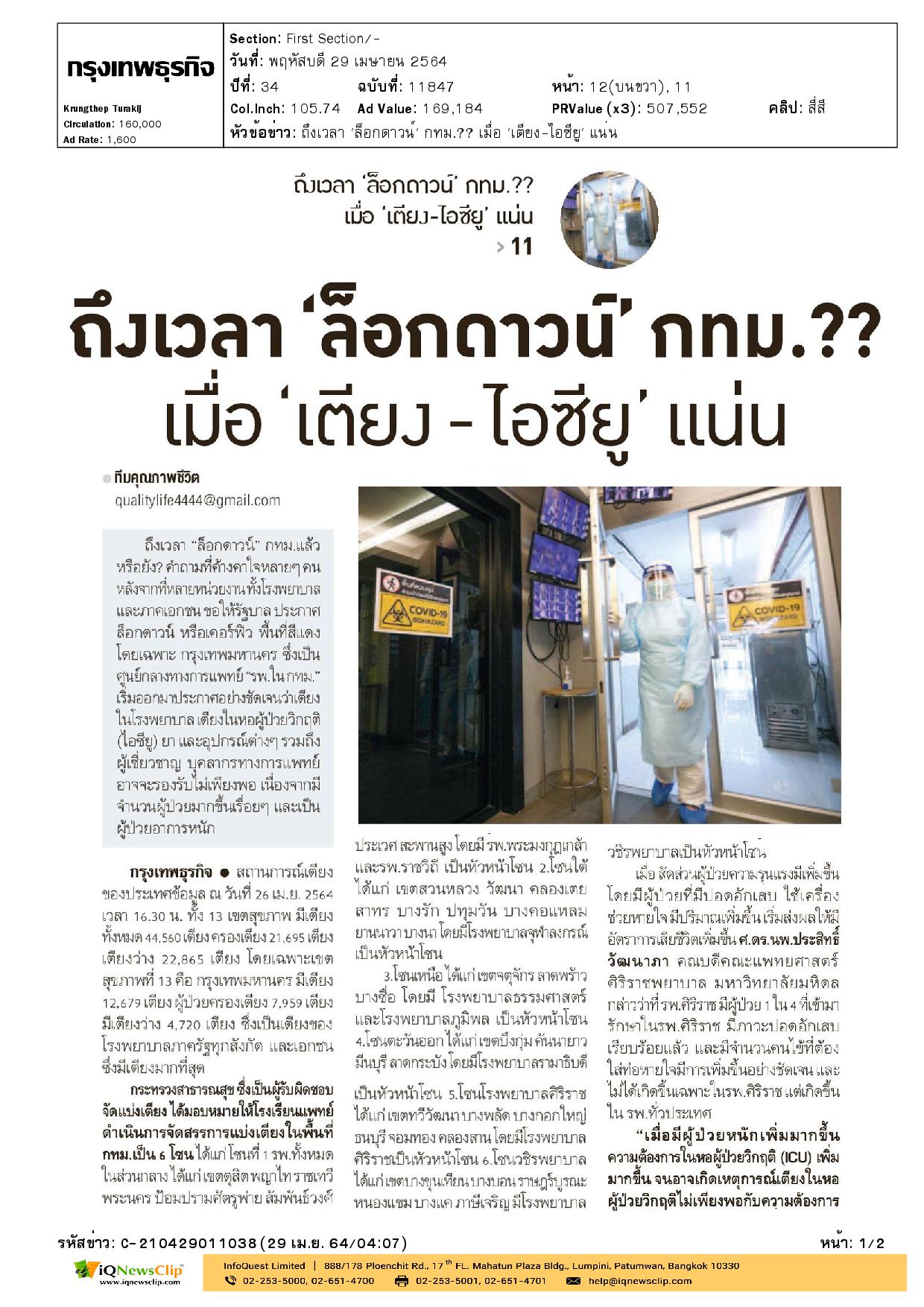 บทความเรื่อง ถึงเวลา “ล็อกดาวน์” กทม.? เมื่อ “เตียง-ไอซียู” แน่น