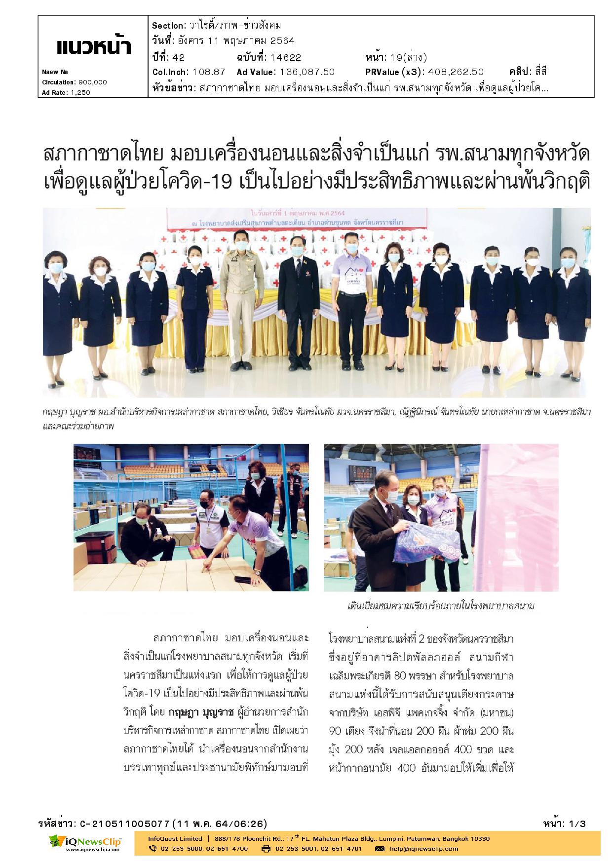 สภากาชาดไทย มอบเครื่องนอนและสิ่งจำเป็นแก่ รพ.สนามทุกจังหวัดเพื่อดูแลผู้ป่วยโควิด-19