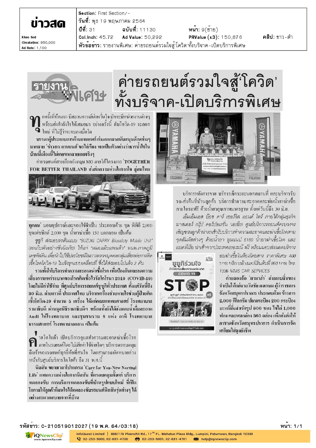 ค่ายรถยนต์รวมใจสู้ “โควิด” ทั้งบริจาค-เปิดบริการพิเศษ