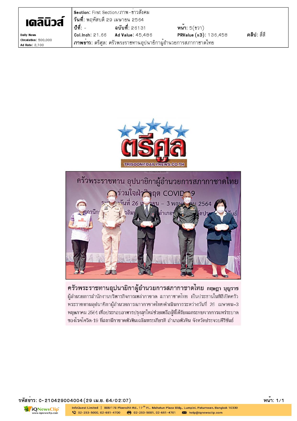 “ครัวพระราชทาน อุปนายิกาสภากาชาดไทย”