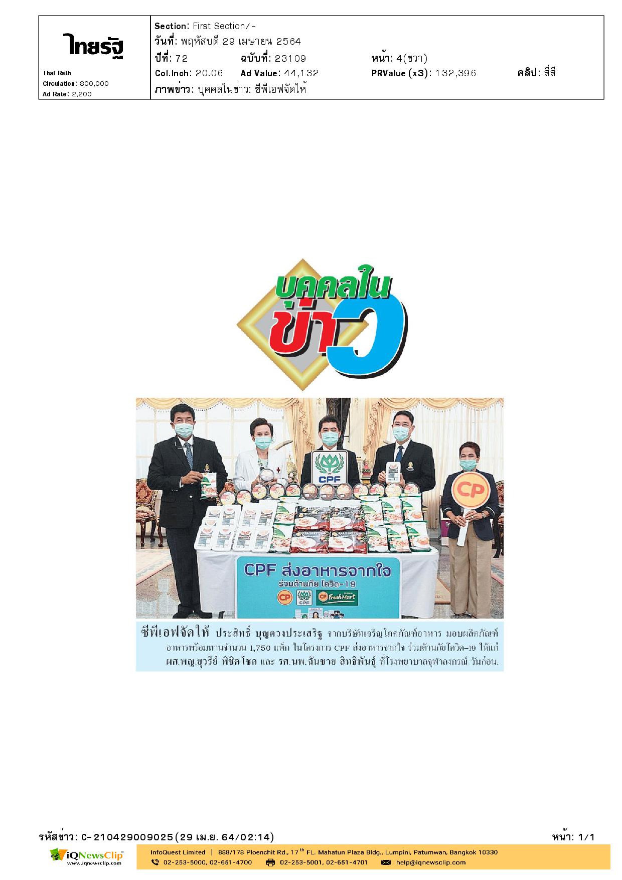 CPF ส่งอาหารจากใจ ร่วมต้านภัยโควิด-19” ให้ทีมแพทย์ พยาบาล และบุคลากรใน รพ.จุฬา