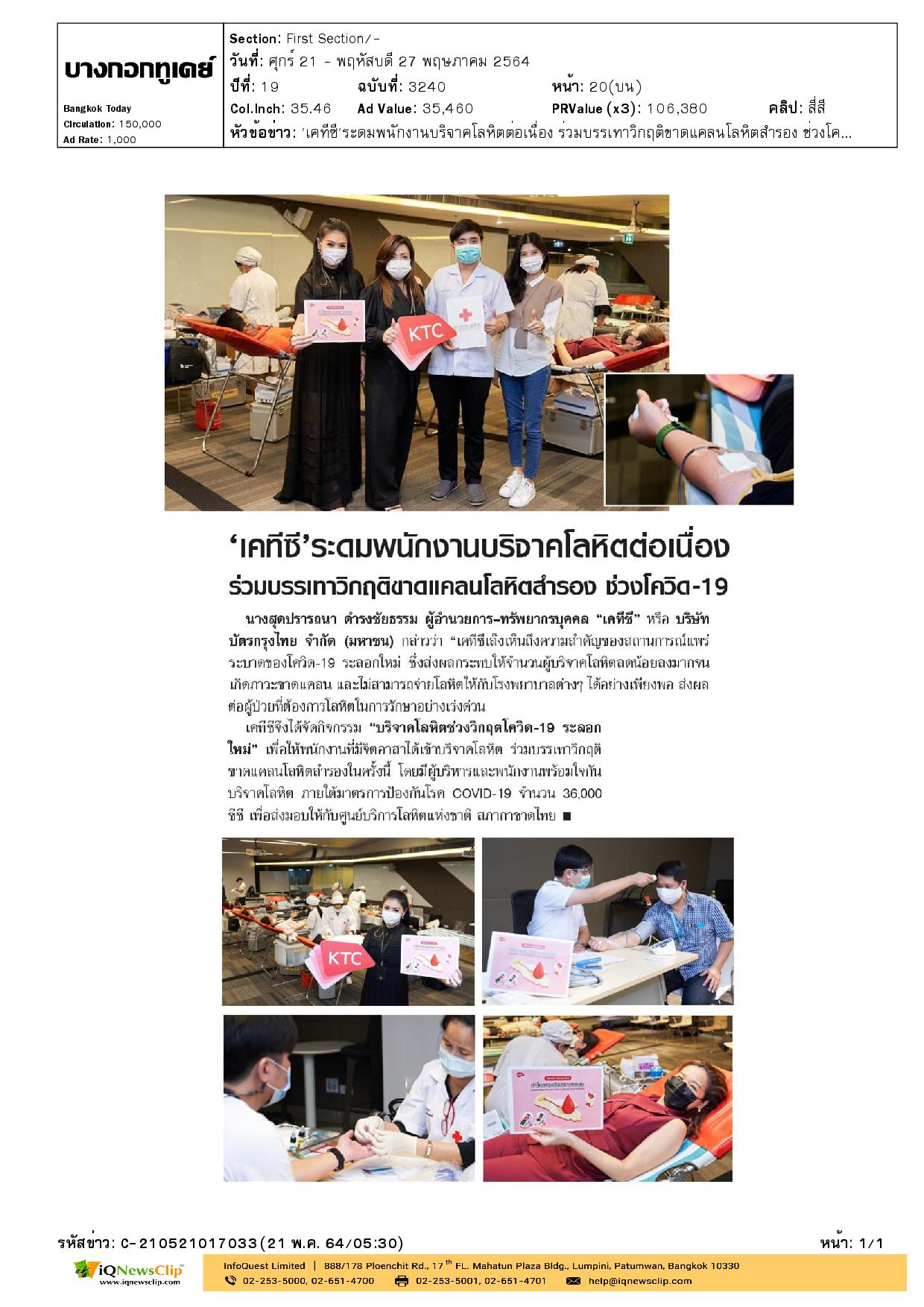 “เคทีซี” ระดมพนักงานบริจาคโลหิต