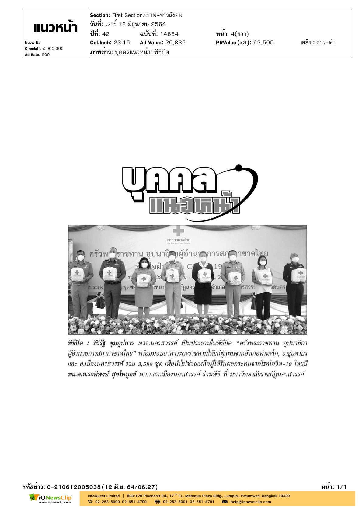 พิธีปิด“ครัวพระราชทานฯ” จ.นครสวรรค์