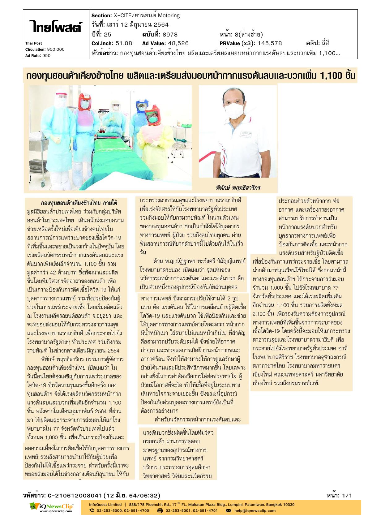 มอบหน้ากากแรงดันลบและบวก ให้แก่ รพ.จุฬาฯ