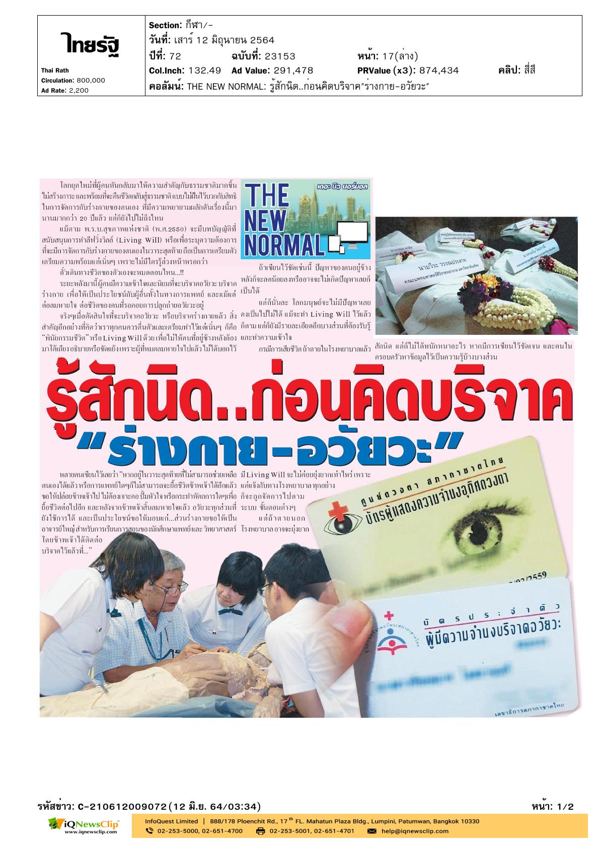 “รู้สักนิด ก่อนคิดบริจาคร่างกาย-อวัยวะ”
