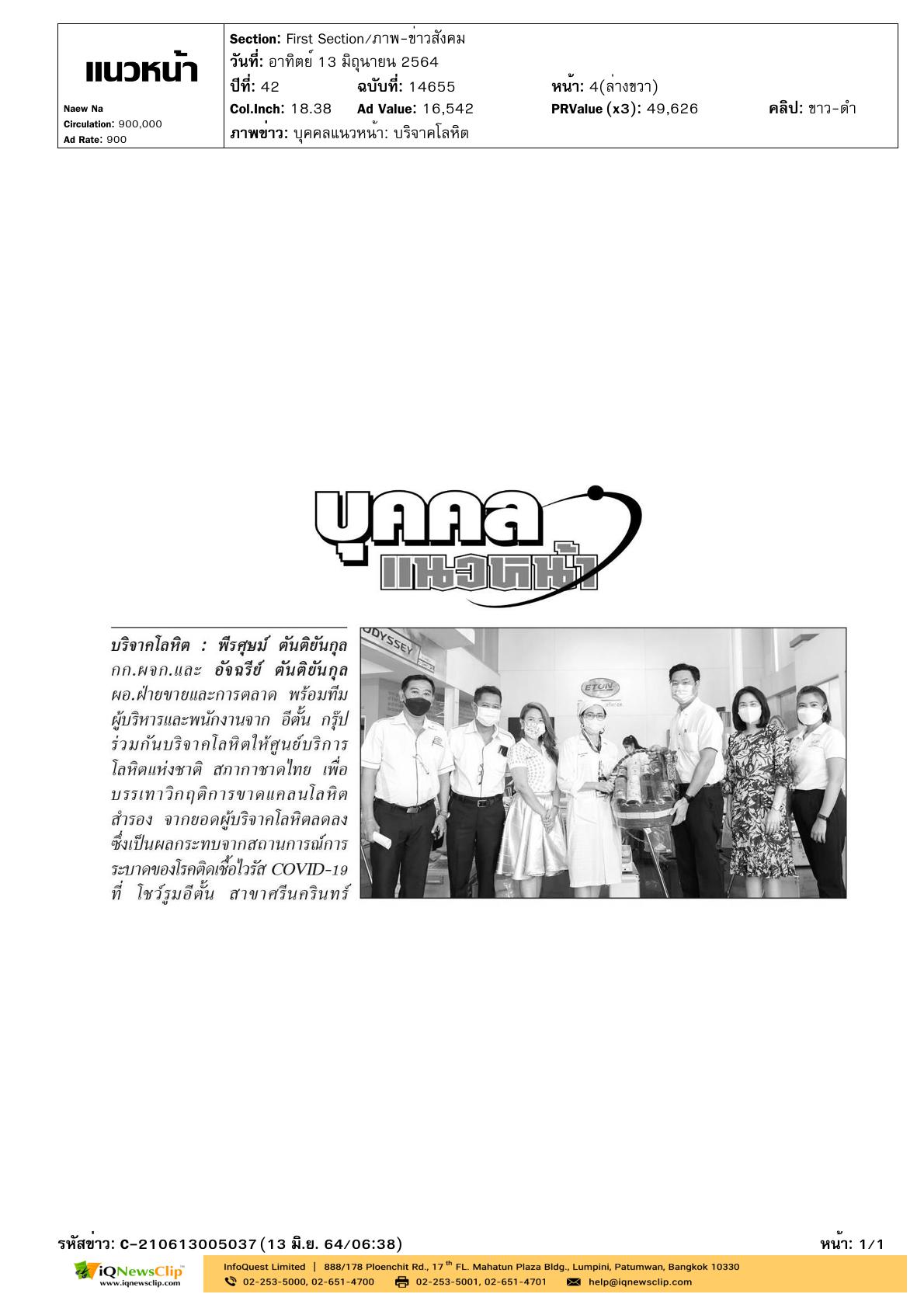 อีตั้น กรุ๊ป ร่วมบริจาคโลหิต
