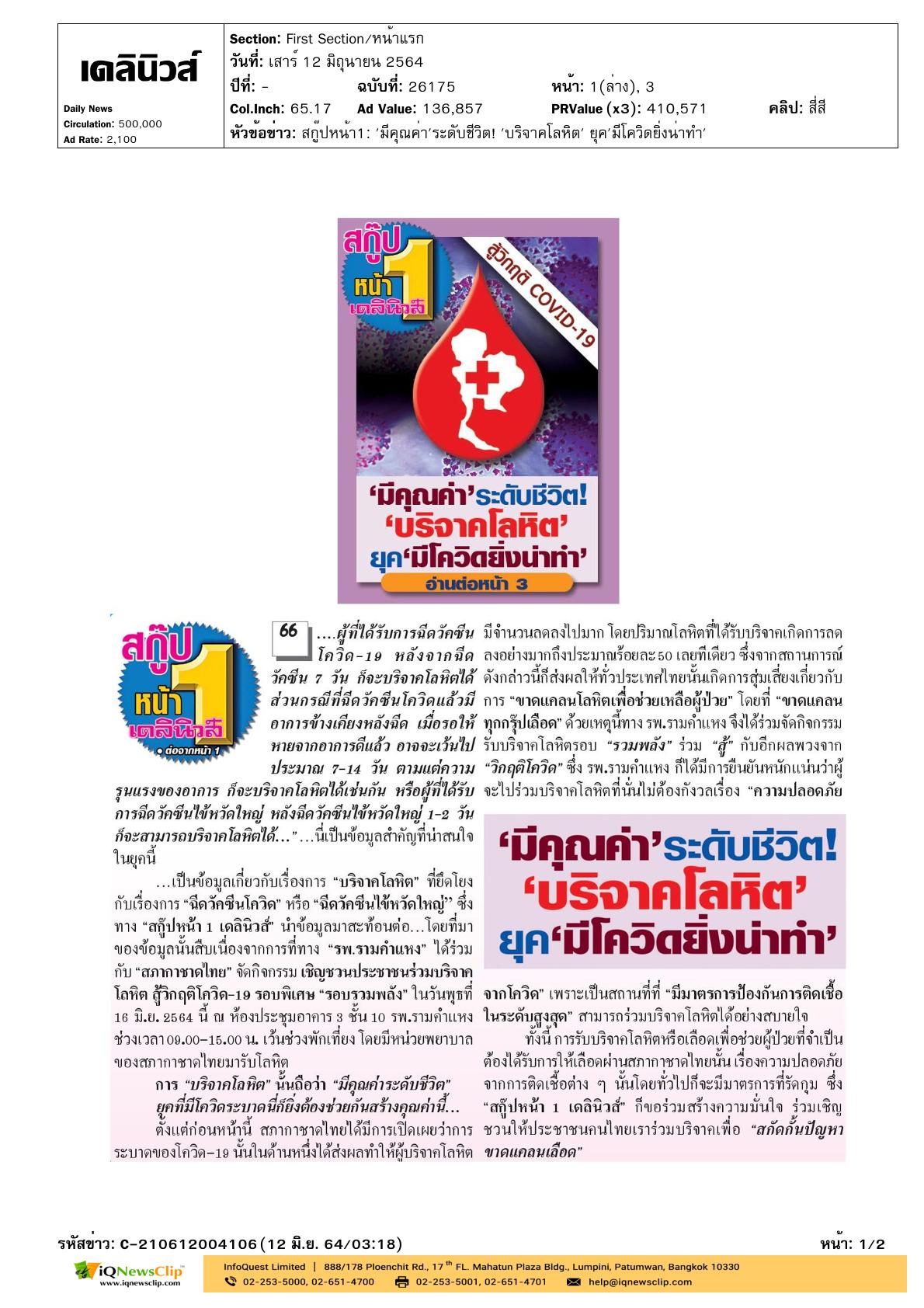 “มีคุณค่าระดับชีวิต บริจาคโลหิต ยุคมีโควิดยิ่งน่าทำ”