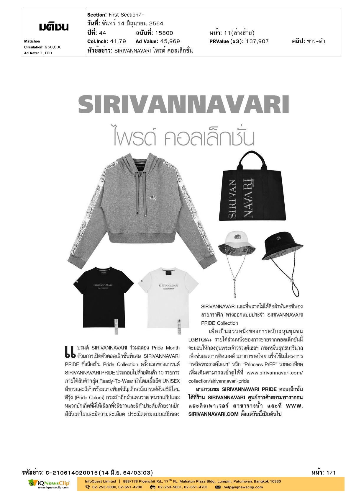 สมเด็จพระเจ้าลูกเธอ เจ้าฟ้าสิริวัณณวรีฯ ทรงเผยโฉมคอลเลกชันทรงออกแบบ แบรนด์ SIRIVANNAVARI