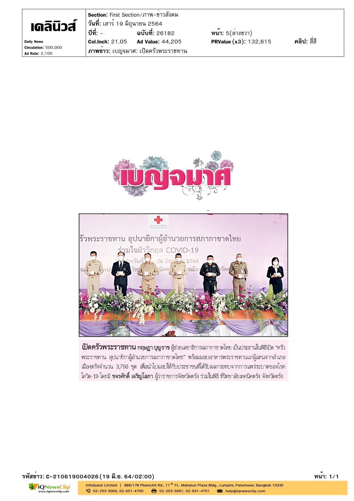 พิธีเปิด“ครัวพระราชทานฯ” จ.ตรัง