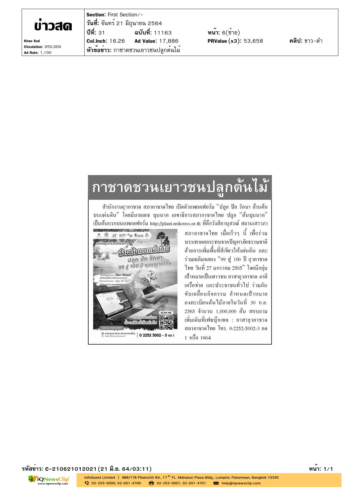 เปิดตัวแพลตฟอร์ม “ปลูก ปัก รักษา ล้านต้น บนแผ่นดิน”