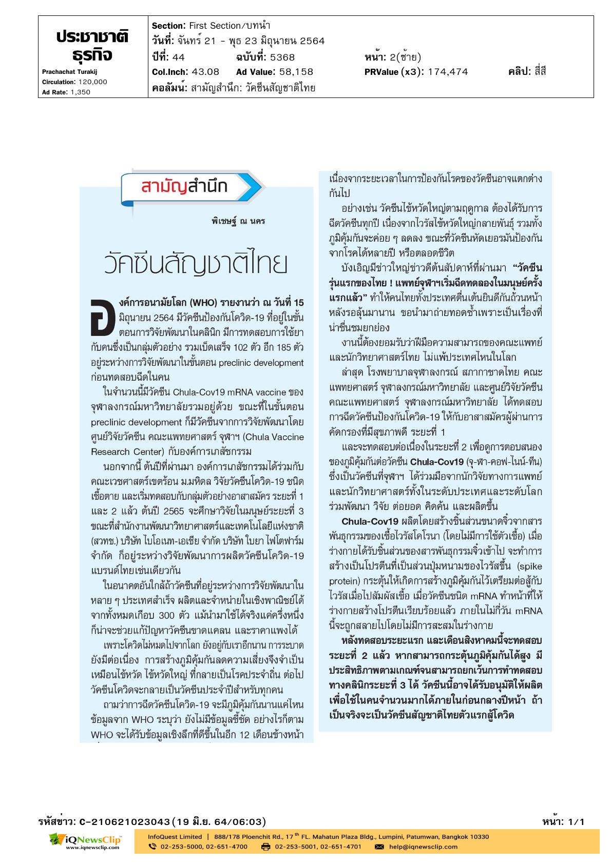 บทความเรื่อง “วัคซีนสัญชาติไทย”