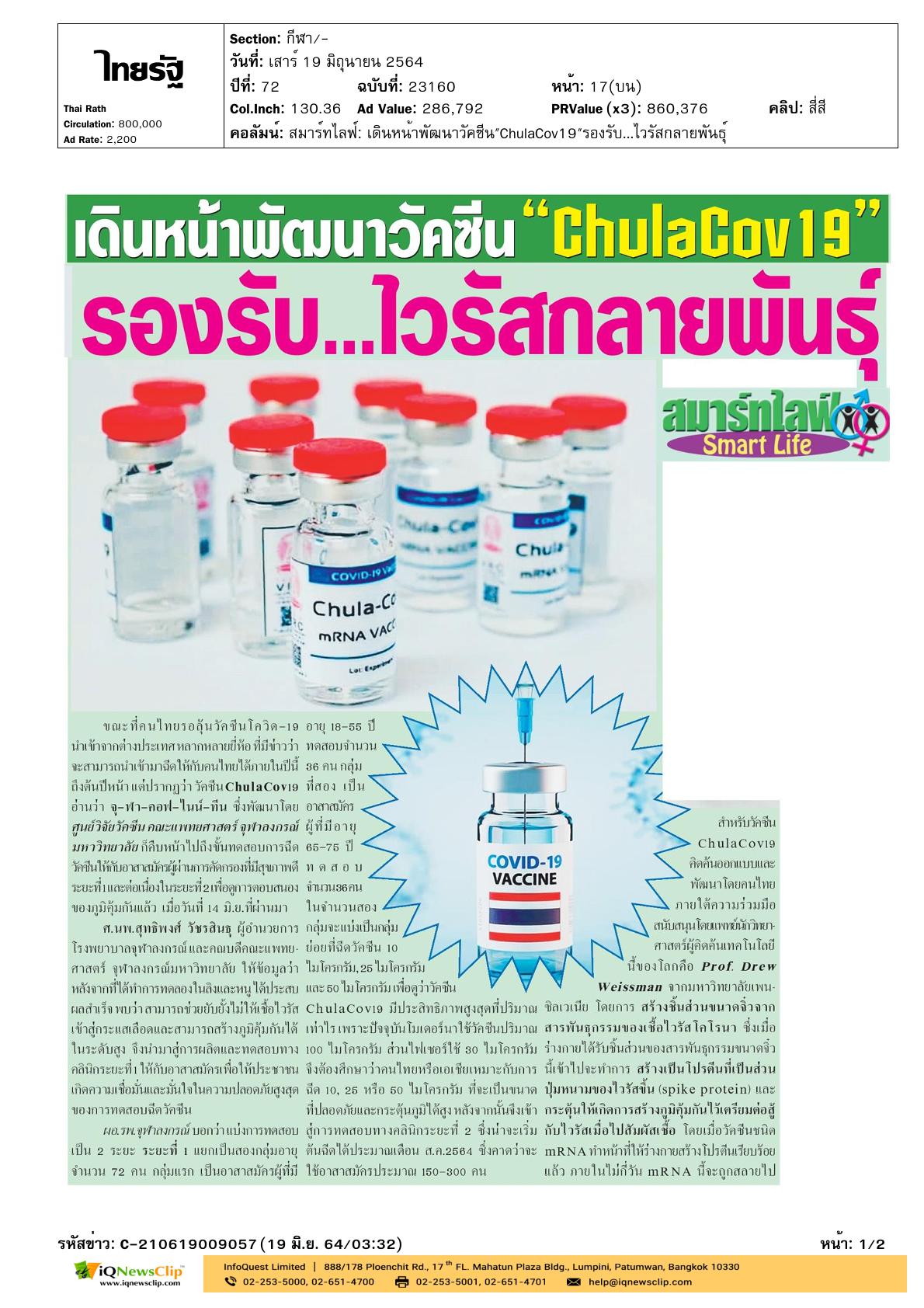 บทความเรื่อง “เดินหน้าพัฒนาวัคซีน ChulaCov 19  รองรับไวรัสกลายพันธุ์”