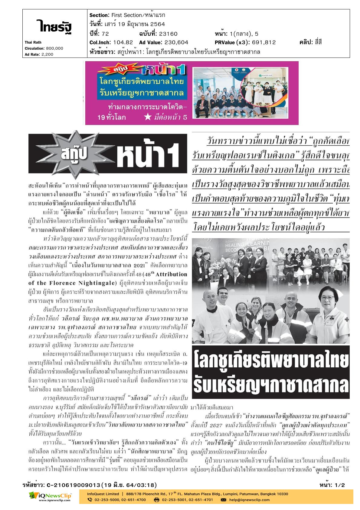 บทความเรื่อง “โลกชูเกียรติพยาบาลไทยรับเหรียญฯ กาชาดสากล”