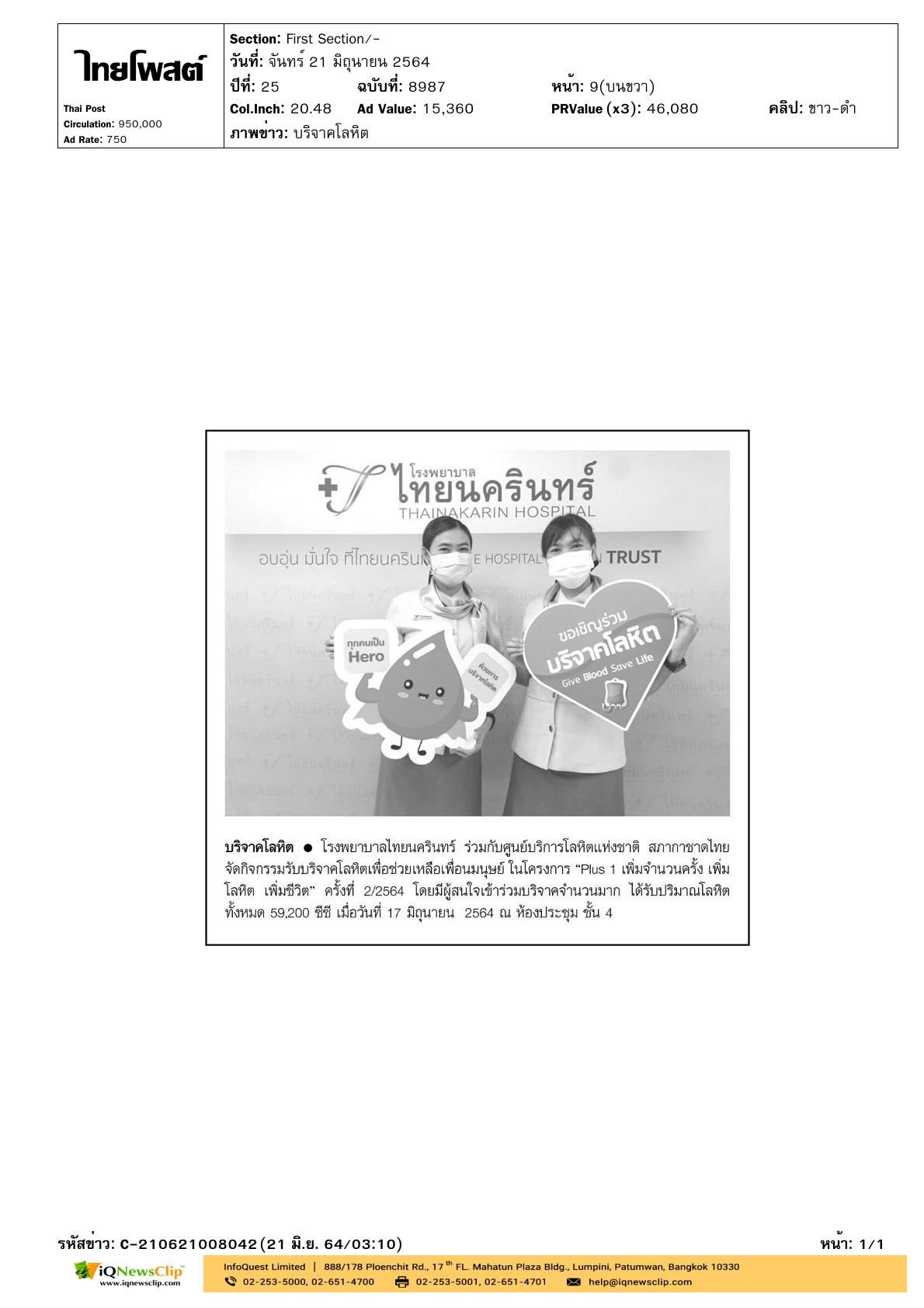 โครงการ “Plus 1 เพิ่มจำนวนครั้ง เพิ่มโลหิต เพิ่มชีวิต” ครั้งที่ 2/2564