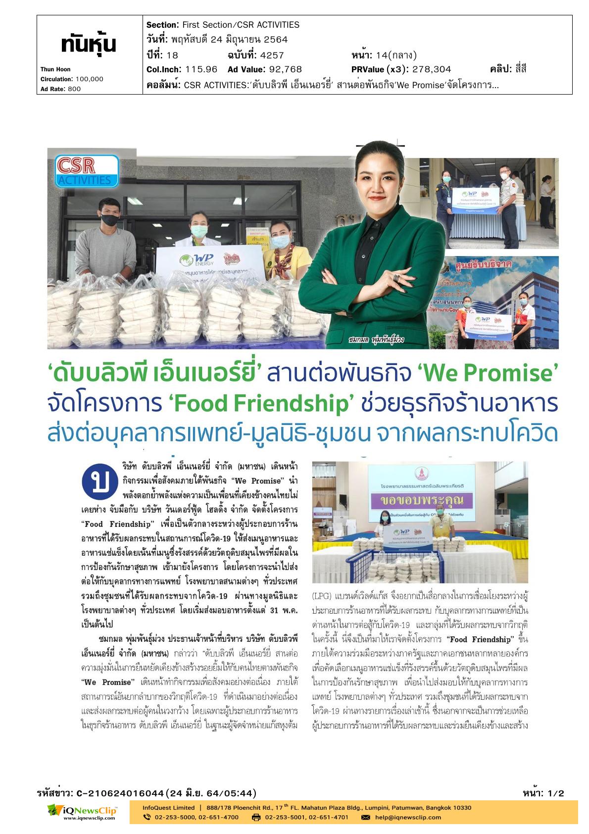 โครงการ “Food Friendship”