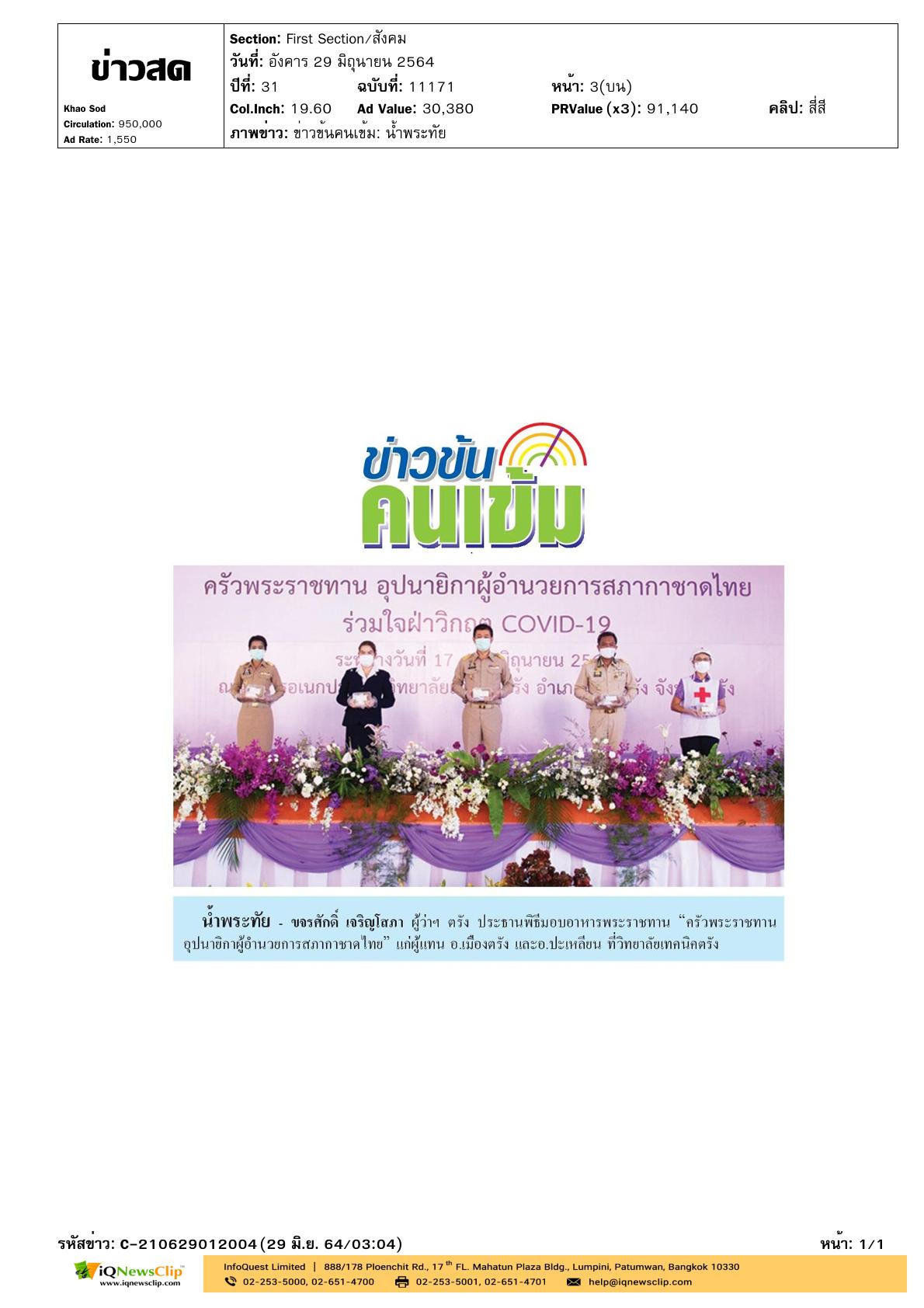 พิธีมอบอาหาร“ครัวพระราชทานฯ” จ.ตรัง
