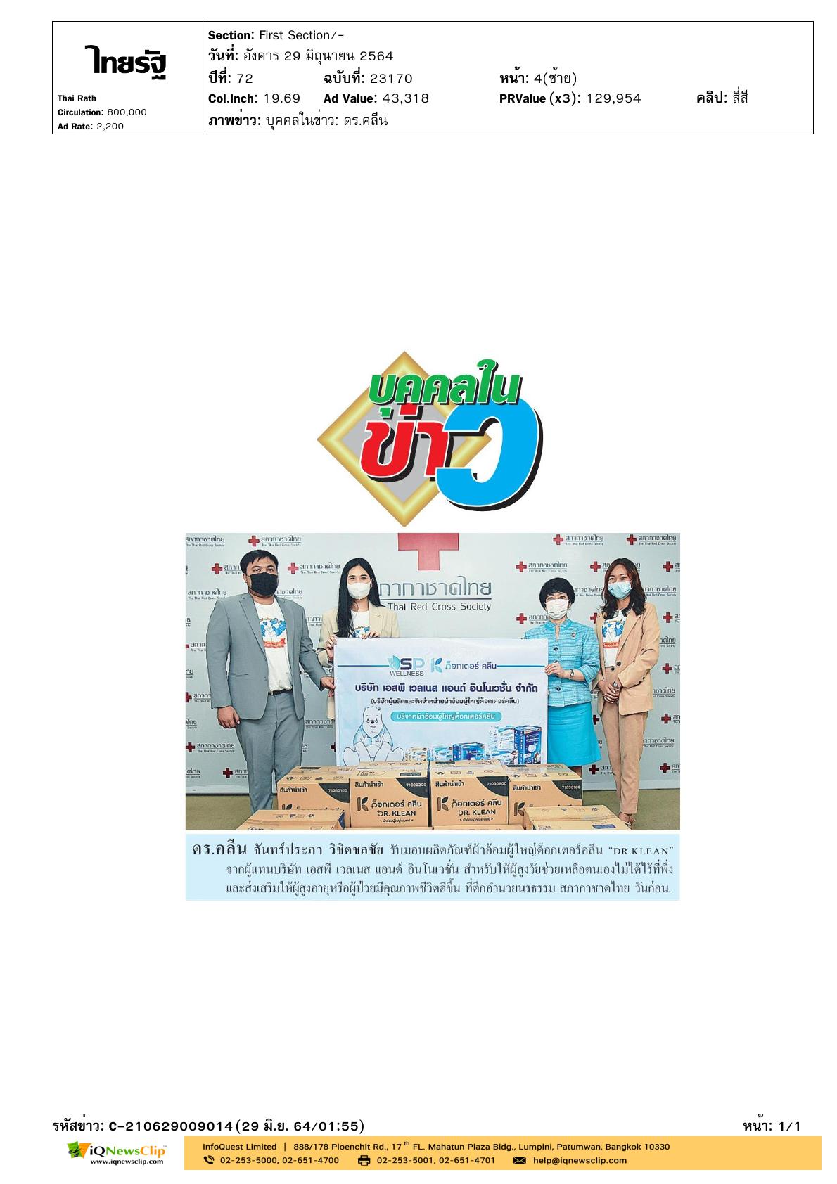 รับมอบผลิตภัณฑ์ผ้าอ้อมผู้ใหญ่ ด็อกเตอร์คลีน
