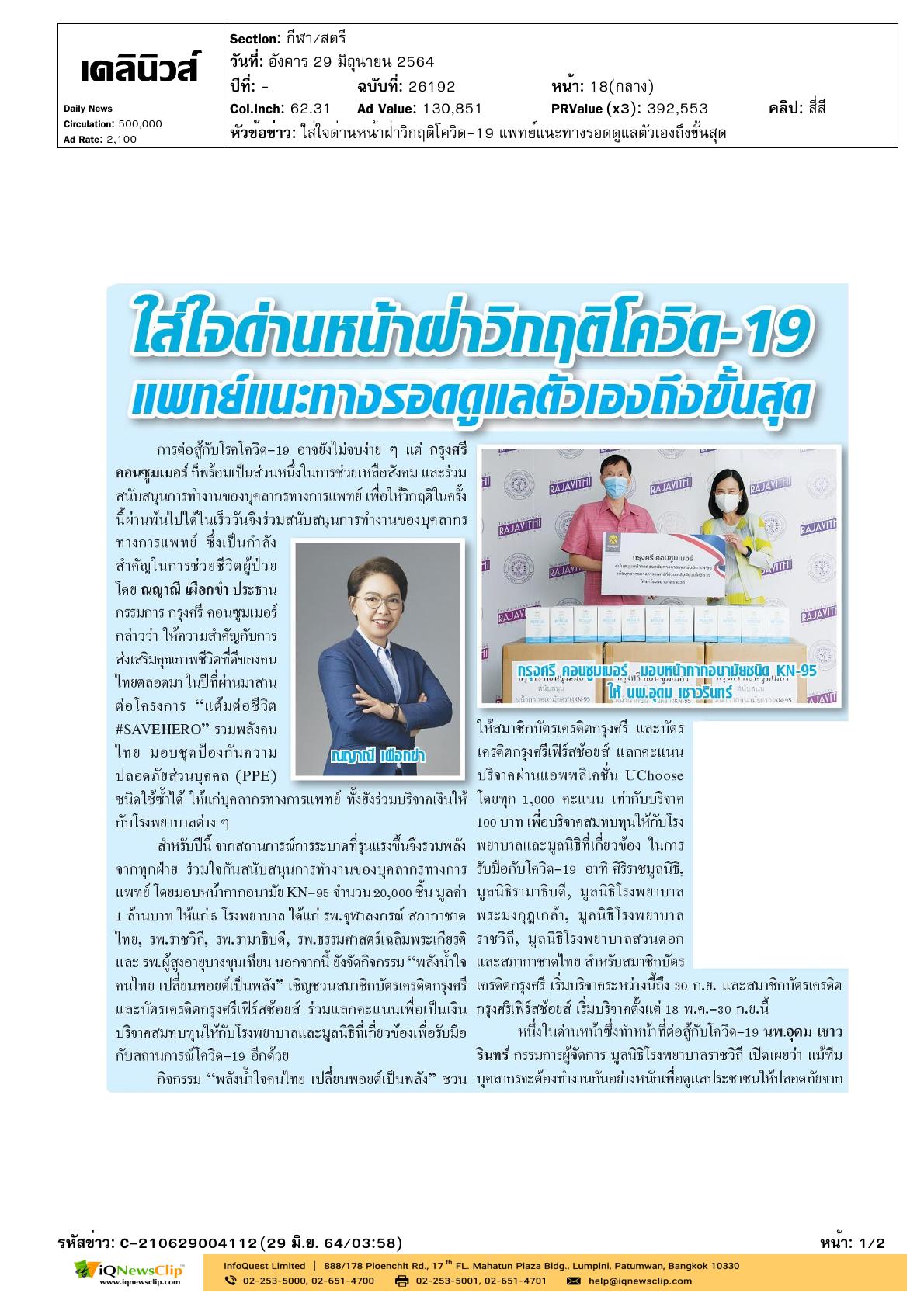 มอบหน้ากากอนามัย KN-95