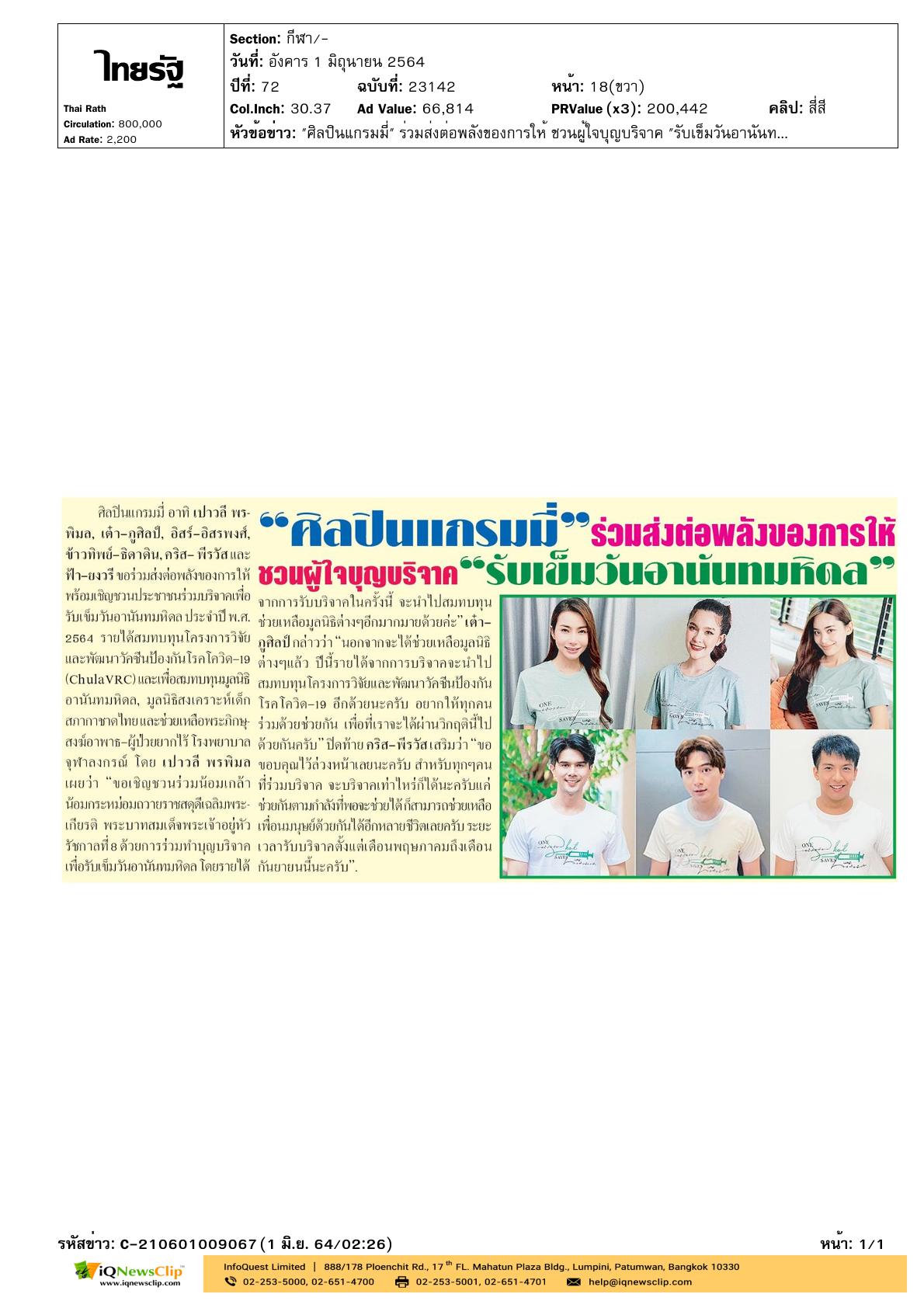 ชวนประชาชนร่วมบริจาคเงิน