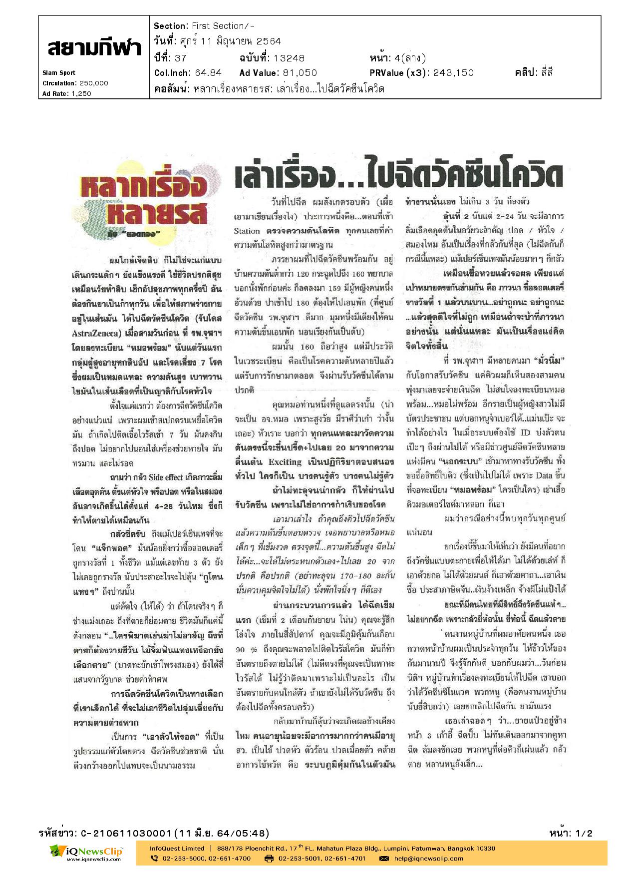 บทความเรื่อง  เล่าเรื่อง…ไปฉีดวัคซีนโควิด