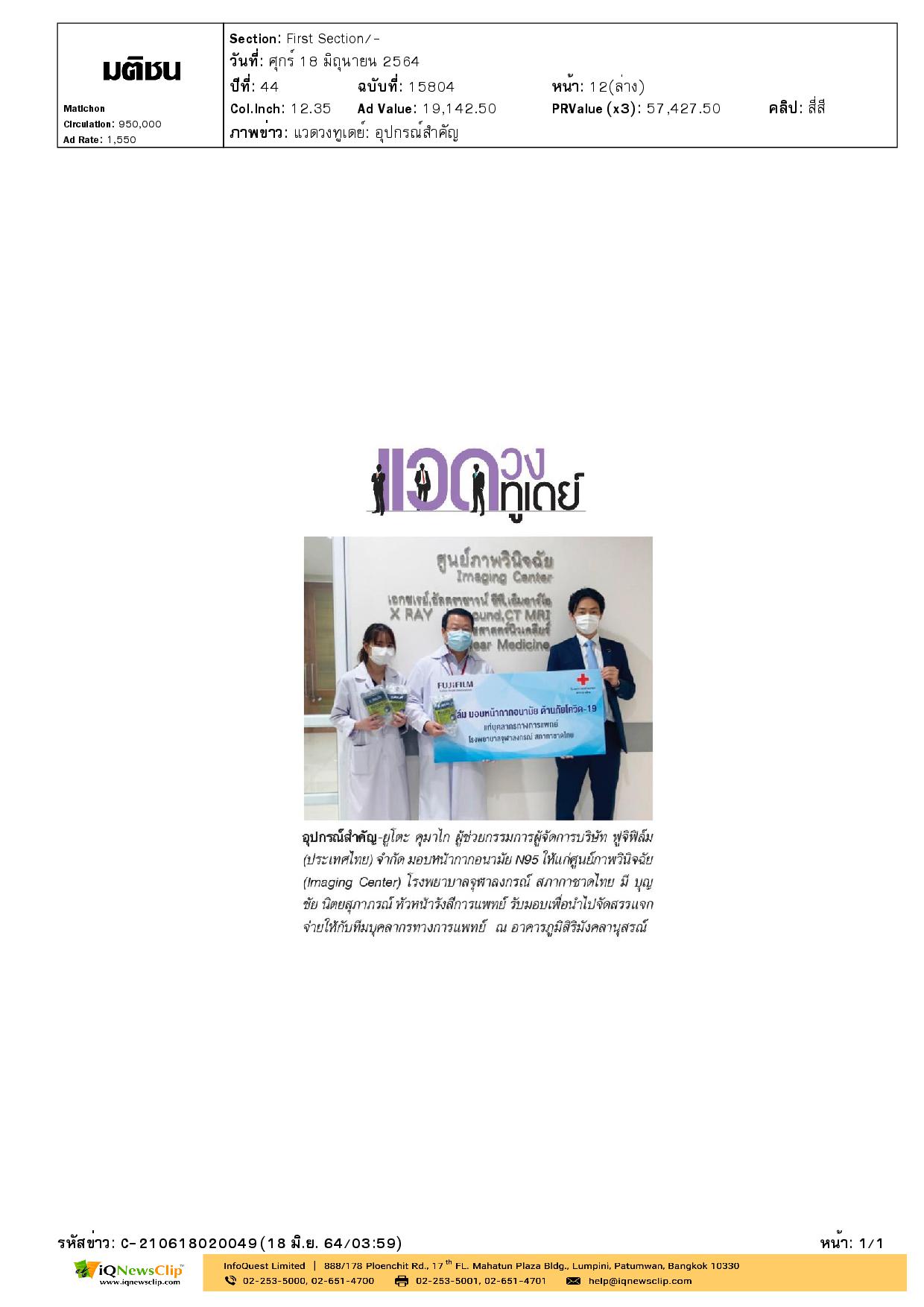 รับมอบหน้ากากอนามัย N95 เพื่อมอบให้บุคลากรศูนย์ภาพวินิจฉัย รพ.จุฬาฯ