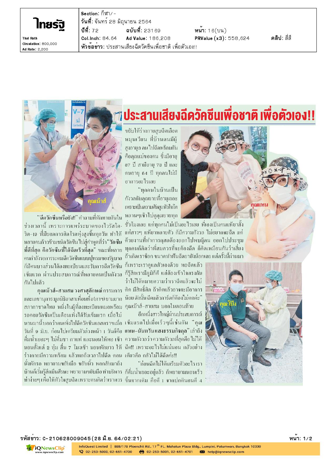 คุณสายสม วงศาสุลักษณ์ กรรมการและเลขานุการมูลนิธิอาสา เพื่อนพึ่ง (ภาฯ) ยามยาก สภากาชาดไทยฉีดวัคซีนป้องกันโควิด-19 เข็มแรก