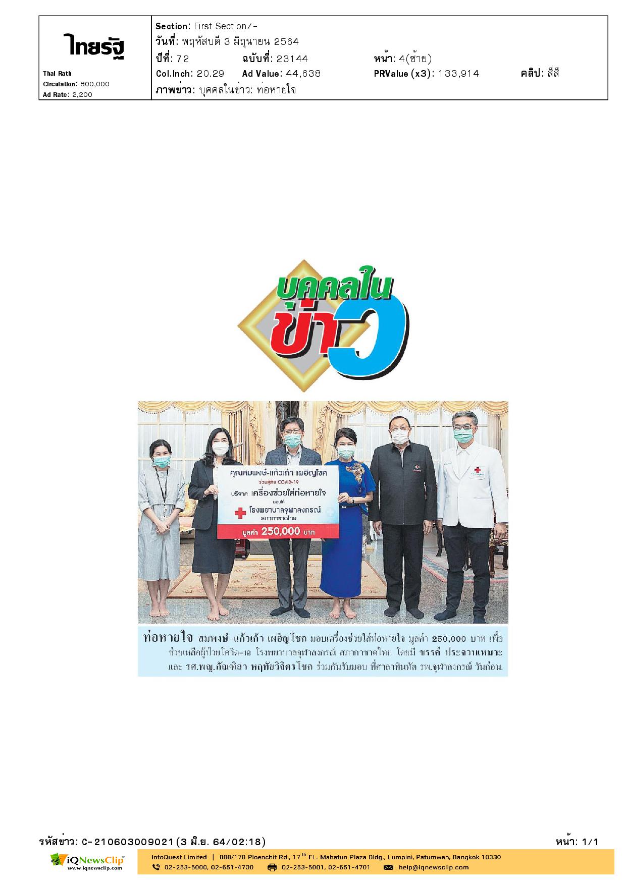 รับมอบเครื่องช่วยใส่ท่อหายใจ เพื่อช่วยเหลือผู้ป่วยโควิด-19