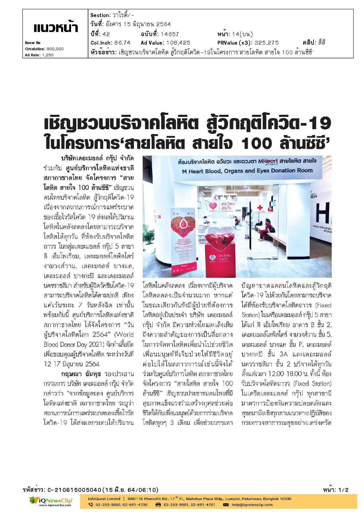 ศูนย์บริการโลหิตฯ จัดโครงการ “สายโลหิต สายใจ 100 ล้านซีซี”