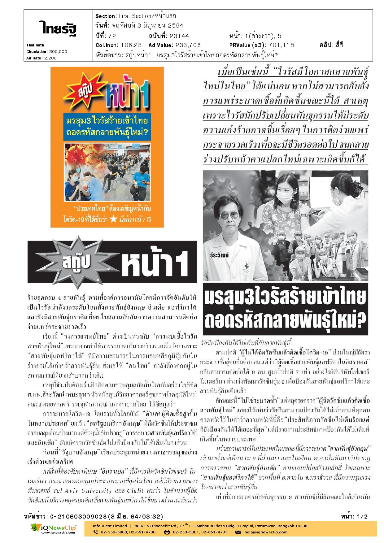 บทความเรื่อง มรสุม 3 ไวรัสร้ายเข้าไทย ถอดรหัสกลายพันธุ์ใหม่?