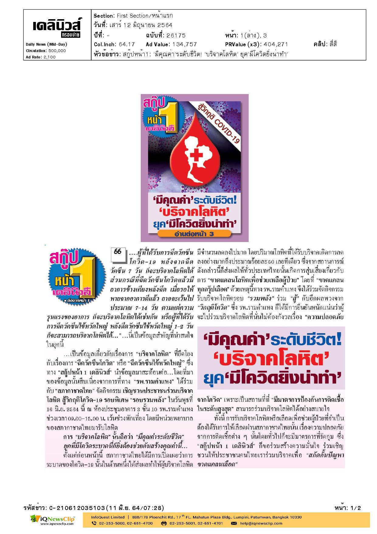 “บริจาคโลหิต” ยุค “มีโควิดยิ่งน่าทำ”